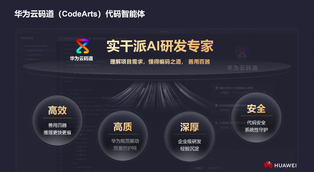 华为云码道(CodeArts)代码智能体公测版正式发布
