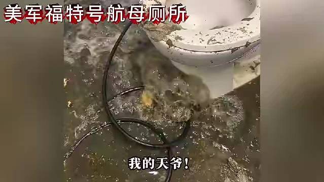福特号航母厕所堵塞危机，每次疏通耗资40万美元