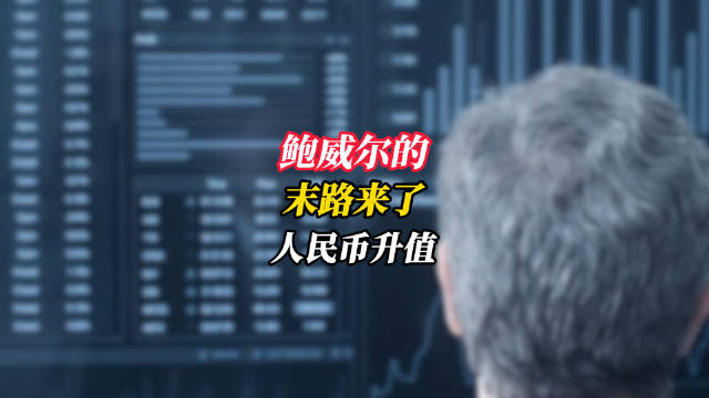 鲍威尔的末路来了，人民币升值