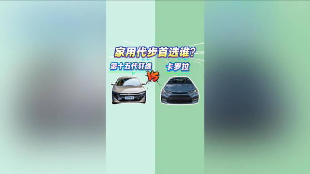 第十五代轩逸 VS 卡罗拉：家用代步首选谁？