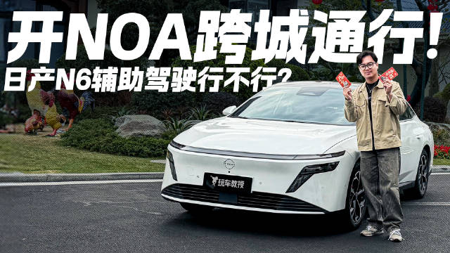 开NOA跨城通行！实测日产N6 辅助驾驶是什么水平？