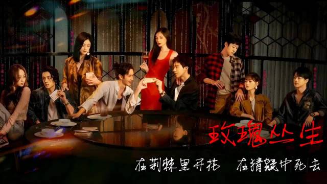 玫瑰丛生:情场女王遇克星！女猎手这次彻底失手了