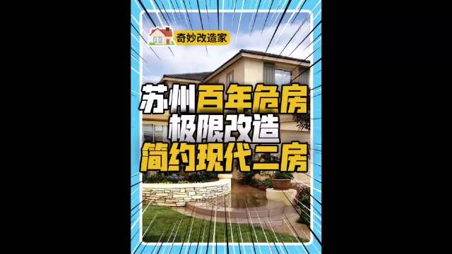 苏州百年老房大改造！设计师由伟壮爆改47平现代温馨二房！