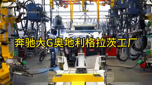 奔驰大G（G‑Class）全球唯一生产线