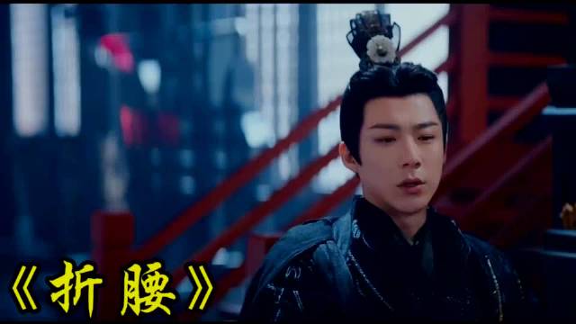 折腰：魏劭为了不让枕石与小乔见面，让其关门作曲，不料三天完成