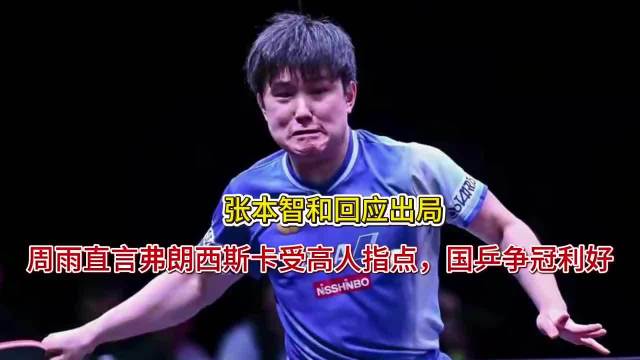 张本智和回应出局！周雨直言弗朗西斯卡受高人指点，国乒争冠利好