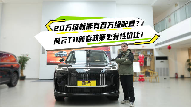 风云T11推新春购车政策，六座SUV月供低至1830元