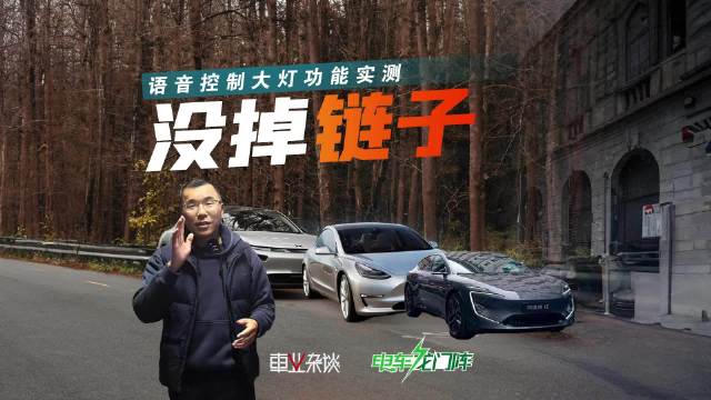 没掉链子！多场景实测Model 3、阿维塔12、小鹏P7的语音控制大灯