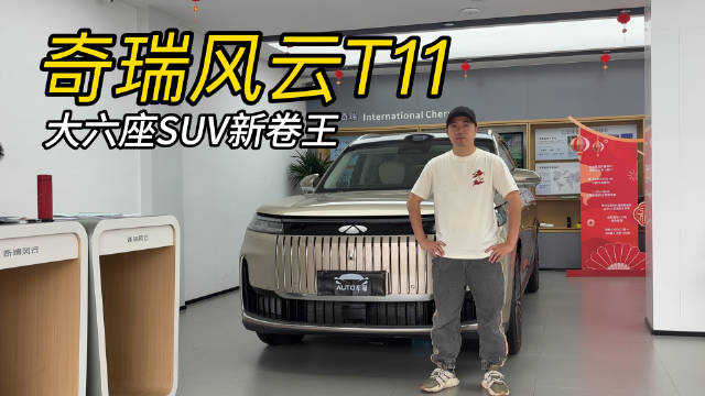 大六座SUV新卷王，奇瑞风云T11是你的菜吗？