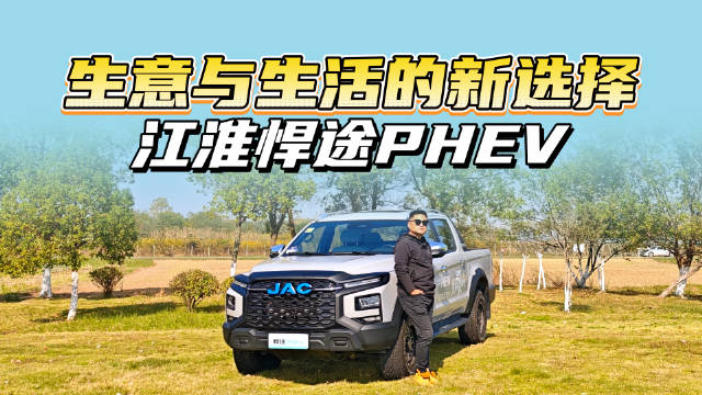 告别油老虎！江淮悍途PHEV评测报告