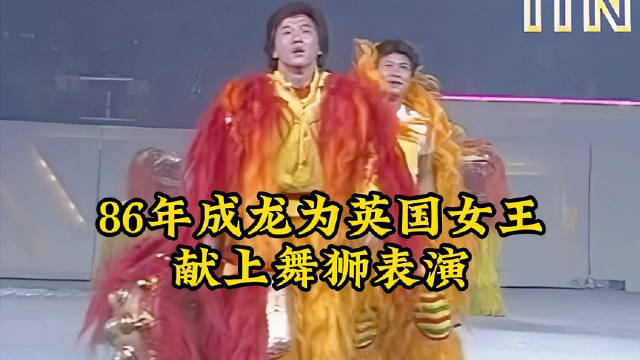 86年女王伊丽莎白二世访港，成龙献上舞狮表演