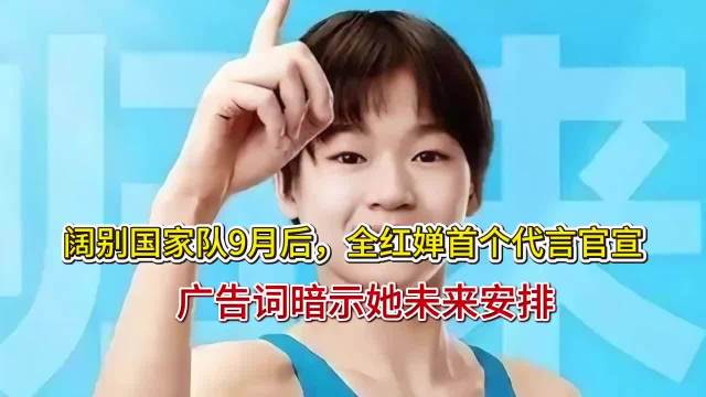 阔别国家队9月后，全红婵首个代言官宣，广告词暗示她未来安排