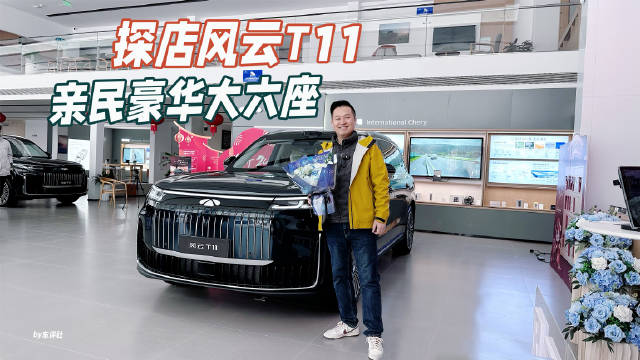 探店风云T11，亲民豪华大六座，新春0压拿下好时机