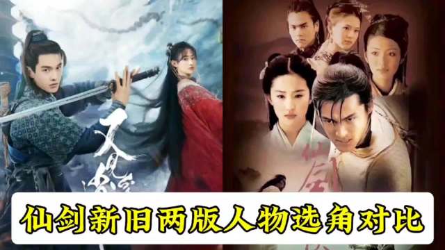 仙剑新旧选角对比引热议，老版人物塑造获赞