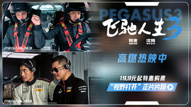 飞驰人生3张驰赛车前盖掀开极限逆转