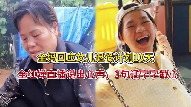 全妈回应女儿退役计划10天，全红婵直播说出心声，3句话字字戳