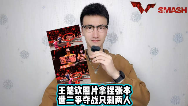 崔明华老师：头哥照片拿捏张本，张本智和出局，世二争夺战只剩两人