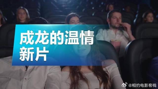 成龙新片《过家家》以温情演绎替代动作戏份