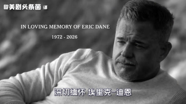 《实习医生格蕾》新集播放McSteamy经典片段，悼念因渐冻症去世的Eric Dane