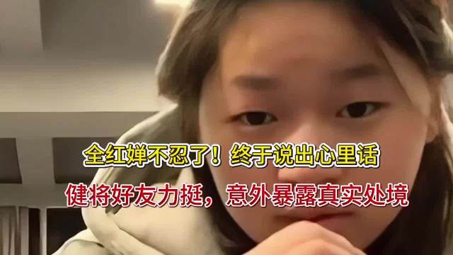 全红婵不忍了！终于说出心里话，健将好友力挺，意外暴露真实处境