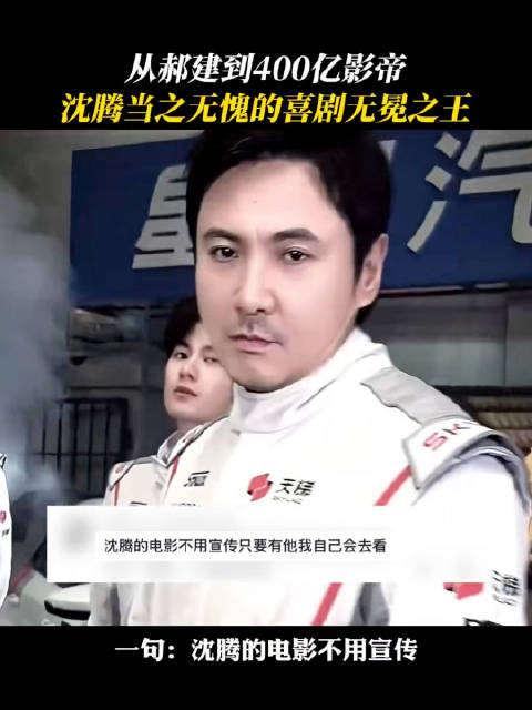 沈腾获封400亿影帝，00后公认喜剧天花板