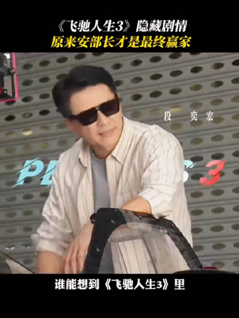 飞驰人生3 背后隐藏的的权谋线，电影最复杂的人居然是安部长！