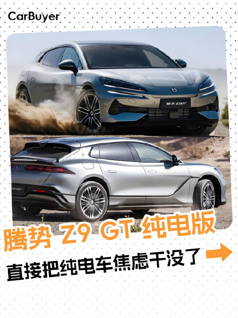 腾势 Z9 GT 纯电版：1036 公里续航，直接把纯电车焦虑干没了