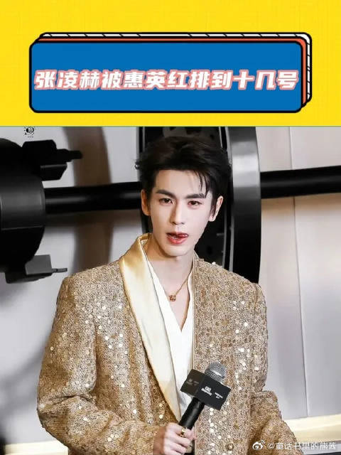 张凌赫被惠英红排到十几号