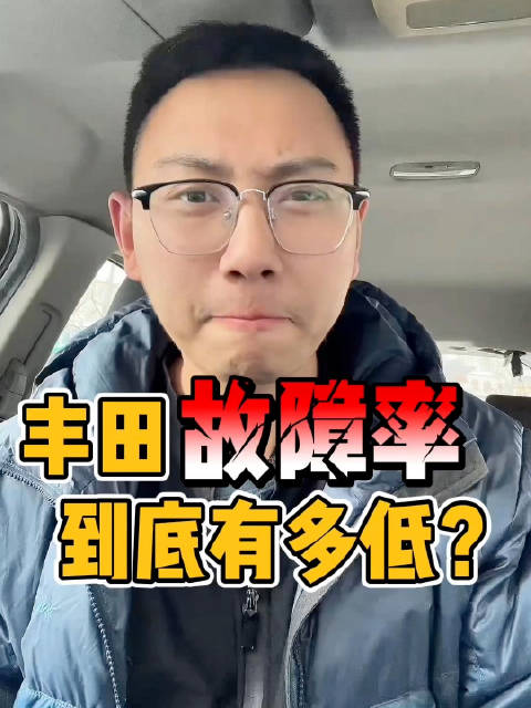 丰田故障率实战数据曝光