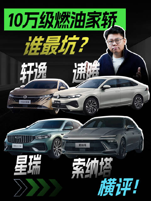 10万级燃油家轿横评！速腾、轩逸、星瑞、索纳塔谁最坑？