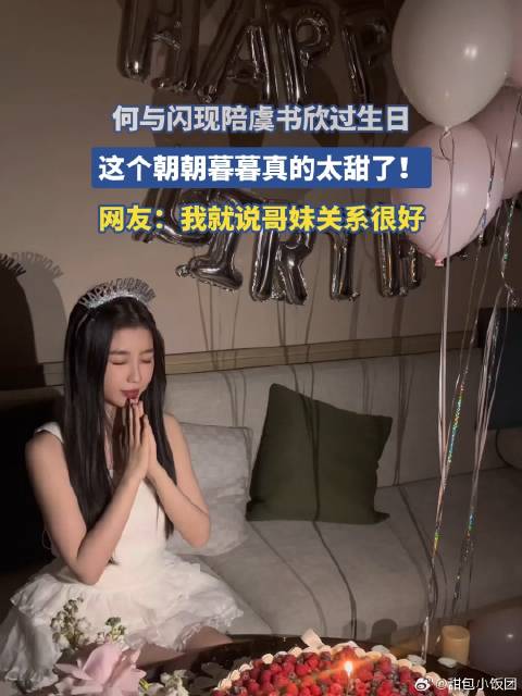 何与闪现陪虞书欣过生日，这个朝朝暮暮真的太甜了！