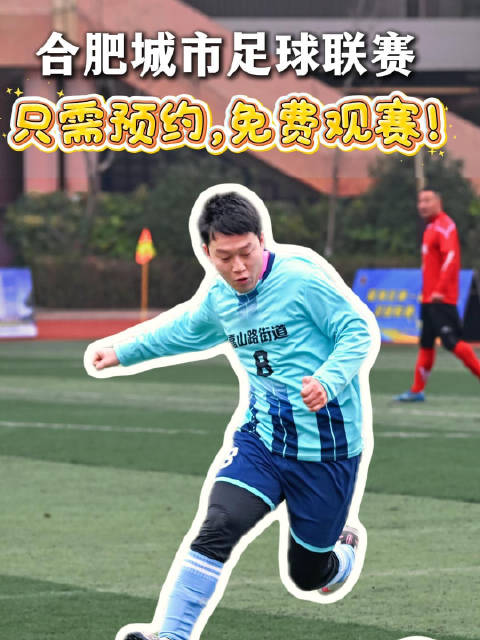 合肥城市足球联赛，只需预约，免费观赛！