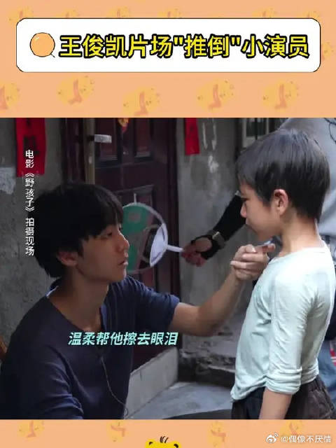 王俊凯片场推倒小演员，背后原因让人泪目