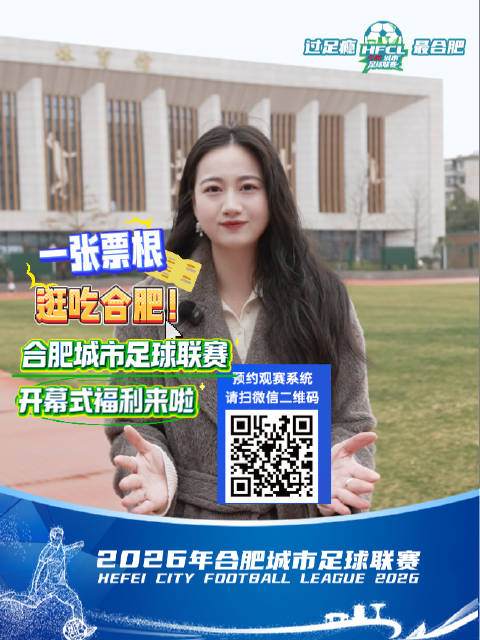 一张票根，逛吃合肥！2026年合肥城市足球联赛开幕式福利来了