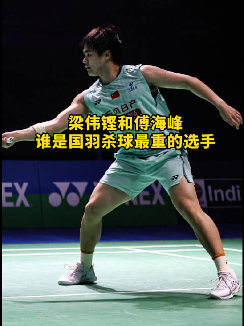 傅海峰和梁伟铿，谁才是国羽杀球最终的选手！