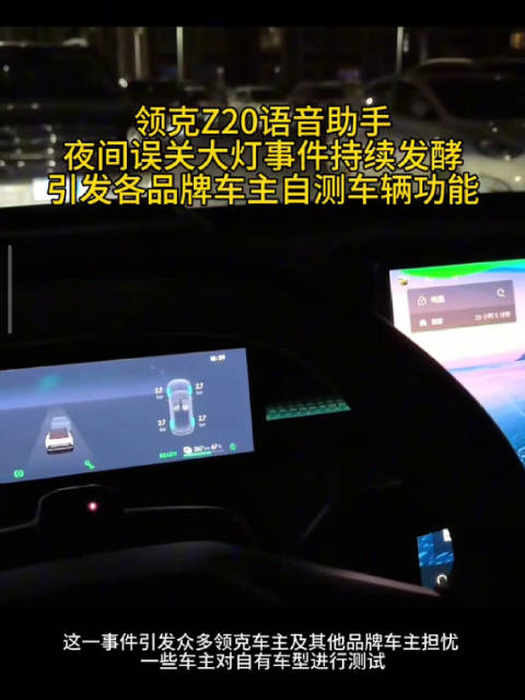 视频：领克Z20语音助手夜间误关大灯事件发酵 引各品牌车主自测车辆功能