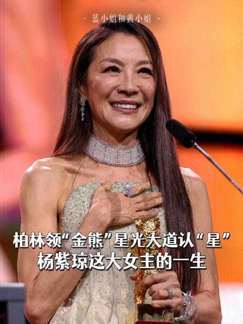 柏林领“金熊”星光大道认“星”，杨紫琼这大女主的一生