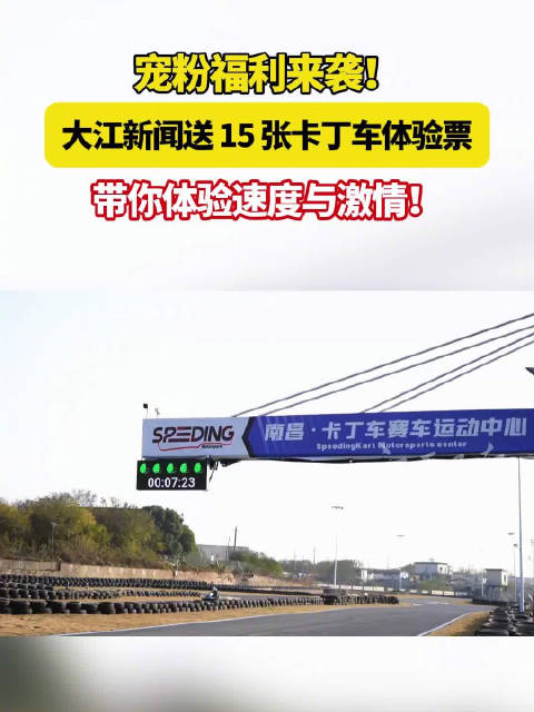 宠粉福利来袭！大江新闻送15张卡丁车体验票，点燃你的速度与激情！
