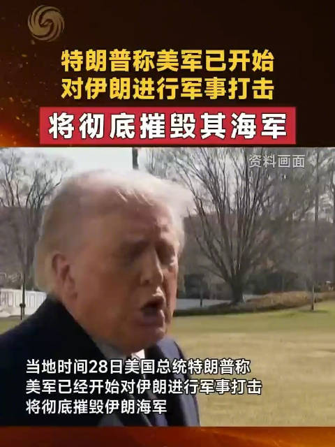特朗普称已开始对伊朗进行军事打击 特朗普宣称将彻底摧毁伊朗海军