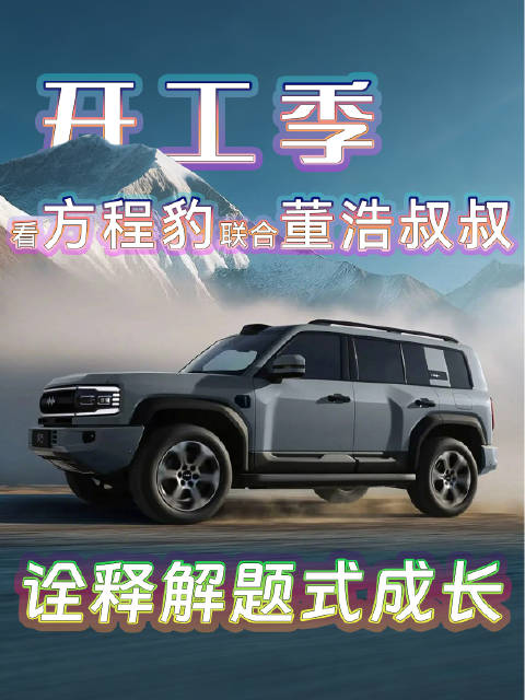 方程豹开工视频暖心鼓励用户，销量破30万成新势力标杆