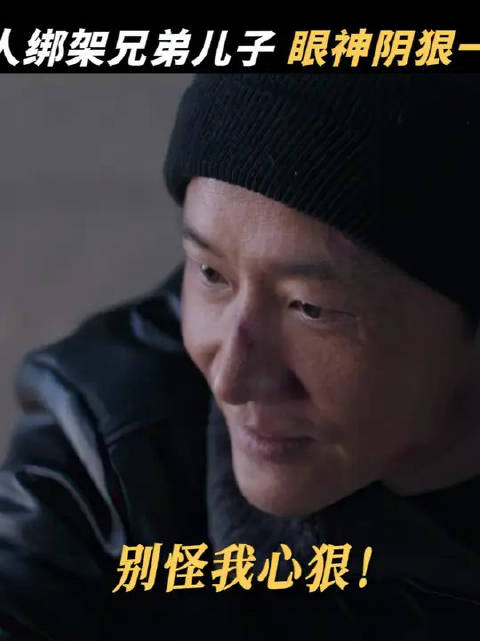 前一秒还是暖心叔叔，后一秒直接绑票