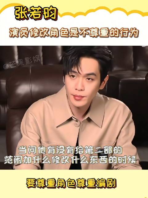 张若昀谈演员应尊重角色与编剧