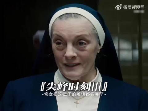“修女把这辈子的脏话都说完了”