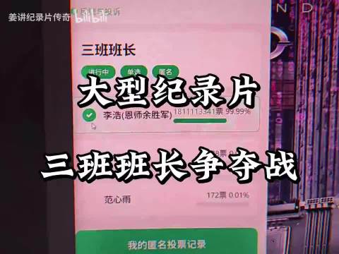 怕是校长都看蒙了，他一个班长要130万票做什么？