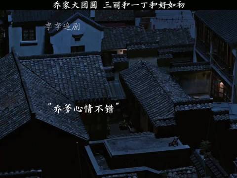 乔家大团圆 三丽和一丁和好， 乔家的儿女/白宇/宋祖儿/张晚意/毛晓彤