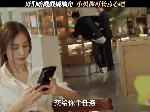 玫瑰丛生 ：哥们暗戳戳撬墙角，小贝你可长点心吧 ！