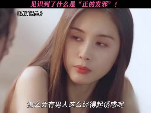 也是见识到了什么是“正的发邪”