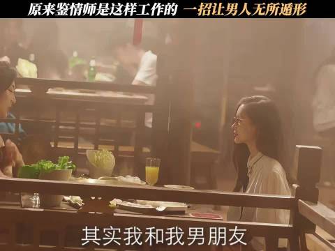 原来鉴情师是这样工作的，一招让男人无所遁形