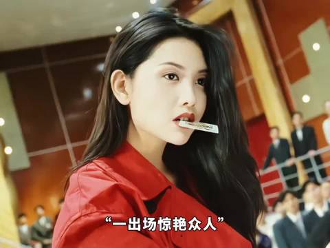 一身红衣出场的画面，这一幕真的可以封神，邱淑贞