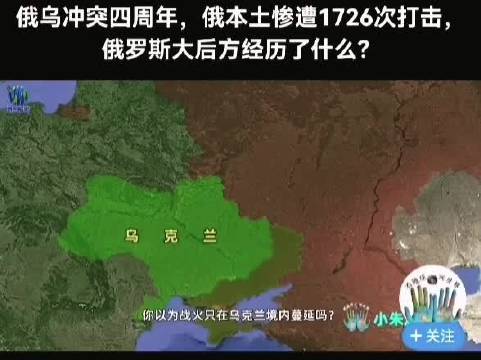 欧洲制裁俄罗斯转向亚洲，乌克兰1726次摧毁俄军设施重创补给